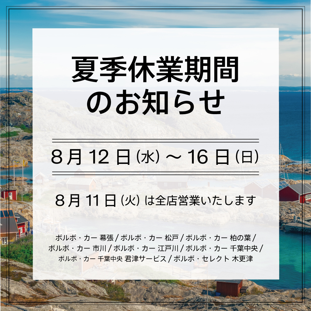 夏季休業・8月定休日のお知らせ | ボルボ・セレクト 木更津